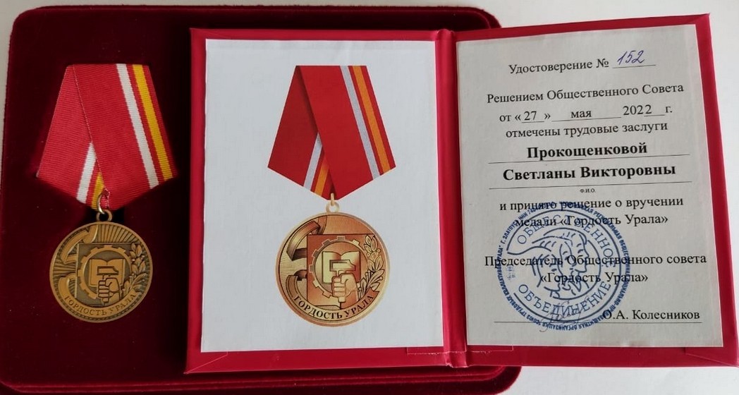  Гордость Урала